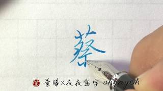 蔡。艸部。祭字頭 ✎ 鋼筆字寫字教學｜葉曄×夜夜寫字 [upl. by Yregram210]