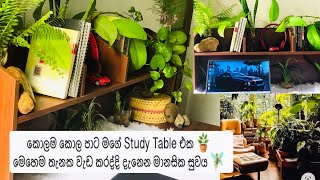 එන්න මගේ Study Table එක බලන්න Study with indoor plants and relief stress ආසාවෙන් පාඩම් කරන්න [upl. by Mariele]