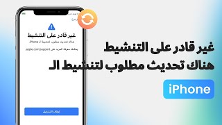 غير قادر على التنشيط هناك تحديث مطلوب لتنشيط ال iPhone ؟ آخر إجابة وحل [upl. by Seditsira]