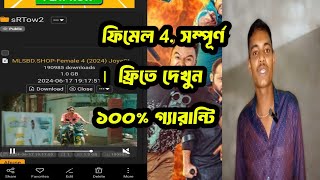 ফিমেল পর সম্পূর্ণ নাটক দেখুন ফ্রিতে ১০০ গ্যারান্টি female for Bangla Natok [upl. by Ezequiel]