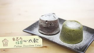 抹茶心太軟 朱古力心太軟 Molten ChocolateMatcha Cakes by 點Cook Guide [upl. by Etteniotna]