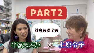 上原令子と言語学者 半嶺まどか先生との対談 part2 まどか先生が使ったウチナーグチにおばあちゃん泣いた！「New Song」 Reiko Uehara official channel [upl. by Ruel]