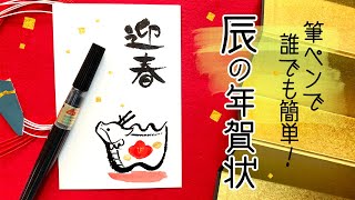 筆ペンで描く簡単な辰年の年賀状【辰イラスト】Year of the Dragon card for 2024 [upl. by Leirbma282]