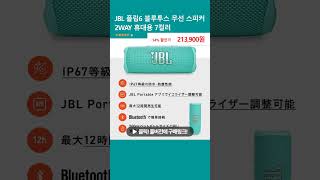 JBL 플립6 블루투스 무선 스피커 2WAY 휴대용 7컬러 [upl. by Nailimixam]