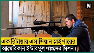 স্নাইপার vs কন্টাক্ট কিলার  sniper  ActionThriller  movie explained in bangla  Flick Vision [upl. by Hogue]