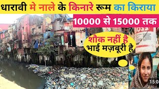 मुंबई के नाले के किनारे रूम रेंट और धंधा  Mumbai Life  Mumbai Life  Dharavi  Dharavi Life [upl. by Euqnom710]