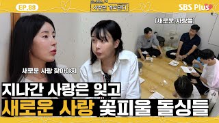 나솔사계 지난 시절은 다 잊고 새로운 사랑을 찾아 나서는 돌싱남녀들ㅣEP88ㅣSBSPlusㅣ매주 목요일 밤 10시 30분 방송 [upl. by Retloc]