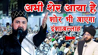 अभी शेर आया है शोर भी आएगी इंशाल्लाह  Maulana Shaykh Sartaj Rizvi Taqreer  Mufti Salman Azhari [upl. by Alban]