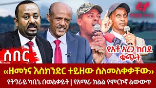 Ethiopia  ‹‹ዘመነና እስክንድር ተይዘው ስለመለቀቃቸው››፣ የአቶ አረጋ ከበደ ቁጭት፣ የትግራይ ካቢኔ በወልቃይት፣ የአማራ ክልል የምርኮኛ ልውውጥ [upl. by Karlyn]