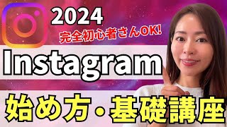 【2024年最新版】超初心者OK Instagram（インスタグラム）の始め方・基礎講座【登録プロフィール書き方投稿のコツストーリーズ活用法リール】 [upl. by Aicilana]