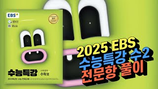 2025 EBS 수능특강 수학2 전문항 209문항 해설 [upl. by Verada]