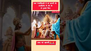 Story of Karni mata and Gangasingh 🕉️viralvideo shortsfeed karnimata karnimatastatusvideo [upl. by Treblah948]