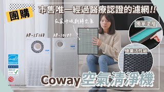 【Coway空氣清淨機開箱】市售唯一經過醫療認證的濾網！AP1516D、AP1018D [upl. by Kciderf]