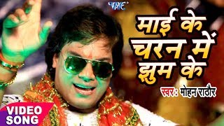 Mohan Rathore का सबसे हिट Devi Geet  Chadhela Nariyalave  Mai Ke Charan me Jhum Ke  Bhojpuri Song [upl. by Ferd]