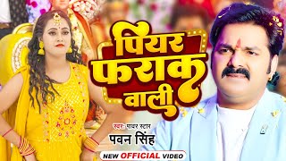 Video  पियर फराक वाली  Pawan Singh Anupma Yadav  Piyar Farak Wali  New Bhojpuri Song 2023 [upl. by Furmark]