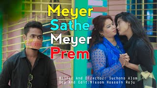 Meyer Sathe Meyer Prem  Part 1  Romantic Lasbian Love Story  Heart Touching Love 2024 [upl. by Kanter]