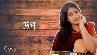 Upo উপ Hatirpool sessions  Female Cover  Atika Jahan [upl. by Upali534]