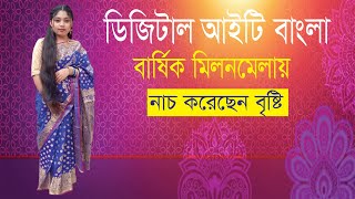 ডিজিটাল আইটি বাংলা কর্তৃক বার্ষিক মিলনমেলায়২০২৩ নৃত্য করেছেন বৃষ্টি  ami Tomar bari gotok pathabo [upl. by Naillik200]