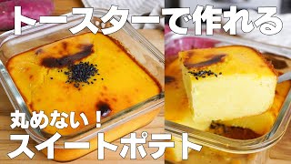 【材料3つ】丸めない！スイートポテト作り方！  【syun cooking】 [upl. by Robet410]