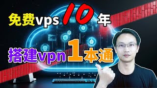 【零基础】2024最新10年免费vps搭建vpn一本通保姆级纯小白节点搭建教程人人都能学会目前最简单、最安全、最稳定的专属节点搭建方法手把手自建节点搭建教学晚高峰高速稳定科学上网教程 [upl. by Uhile]