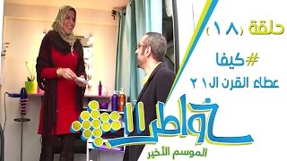 خواطر11  كيفا عطاء القرن الـ21  الحلقة 18 كاملة [upl. by Annorah]