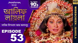 আলিফ লায়লা বাংলা  Ep 53  নাবিক সিন্দবাদ আর জলদস্যু  Alif Laila Bangla [upl. by Nuahsel767]