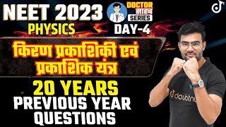 All Important Questions किरण प्रकाशिकी एवं प्रकाशिक यंत्र ✅ Physics NEET 2023  Shubham Sir [upl. by Melly]