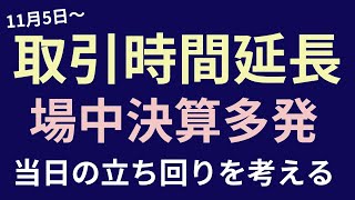 東証の取引時間延長が11月5日からはじまる！場中決算が多発予定！当日はどう立ち回ればよい？ [upl. by Eohce418]