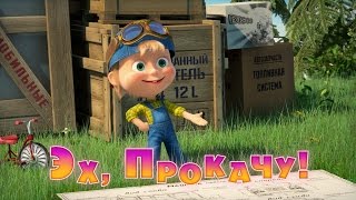 💝Маша и Медведь Masha and the BearЭх прокачу Серия 55 [upl. by Flora584]