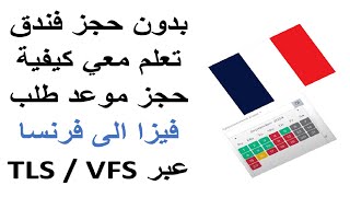 كيفية حجز موعد فيزا فرنسا عبر TLS CONTACT  VFS GLOBAL بدون حجز فندقي 2024 [upl. by Suoirred]