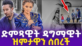 ድምጻዊት ዳግማዊት ዝምታዋን ሰበረች  Samson Tadesse baby  Dagmawit Tsehaye  Ehuden Be Ebs  Addis Miraf [upl. by Ecnerrat]