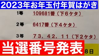 2023年お年玉付き年賀はがき当選番号決定 2023年1月15日 [upl. by Aneeuqahs]