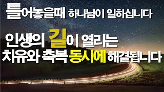 자면서 틀어놓을때 하나님이 일하십니다 인생의 길이 활짝 열리는 치유와 축복 두가지가 동시에 임하는 기도 잠자며듣는기도 질병치유기도 보혈기도 치유기도 서효원목사치유기도 [upl. by Earal]