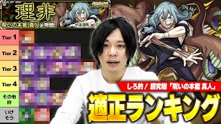 【モンスト】通常攻略ampミッション用適正も紹介！超究極『真人』適正Tierランキング！【呪術廻戦コラボ】【しろ】 [upl. by Stew776]