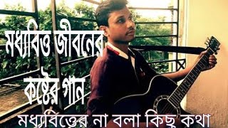 quotমধ্যবিত্তquotভাইরাল হওয়ার মত গান সাকির আহমেদ বাংলা গান Moddhobitto Ghorer chele Shakir Ahmed [upl. by Arahs]