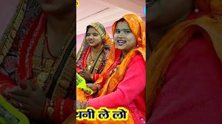 😂भात गीत🌹💐 लखीमपुर मैं खुली है दुकान ननदी रानी क्या लोगी meerabhajankirtan shortvideo [upl. by Neysa]