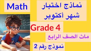 اختبار ماث الصف الرابع الابتدائي  مراجعة شهر اكتوبر  نموذج رقم 2  Math Grade 4 [upl. by Lose]