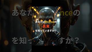 グローバル企業バイナンス 私たちが知っているのはほんの一部にすぎないBTCバイナンスBNBcrypto ビットコインBYBITBITGET [upl. by Kyre]