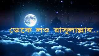 ডেকে লও রাসূলাল্লাহ Best Naat forever with lyrics by Julfiqar Hamd naat [upl. by Neerak128]