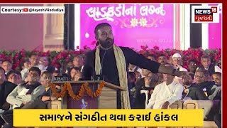 Jayesh Radadiya ની પાટીદારોને અપીલ માઈકાંગલા નેતાને નીચે બેસાડી દેજો  Viral Video  Rajkot  N18V [upl. by Ydnic]