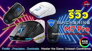 รีวิว Machenike M7 Pro Gaming mouse PAW3395PAW3104 เมาส์เกมมิ่งไร้สาย ปุ่ม Mechanical  AAgadget [upl. by Renate766]