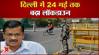 Delhi Lockdown Extension दिल्‍ली में चौथी बार बढ़ाया गया लॉकडाउन  Arvind Kejriwal [upl. by Einaej]