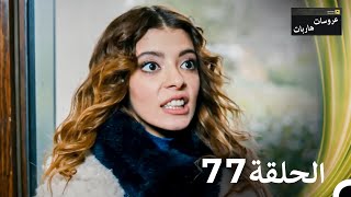 عروسات هاربات الحلقة 77 مدبلج بالعربية [upl. by Nessi]