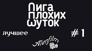 Лига плохих шуток лучшее 1 по версии Alenfilm [upl. by Eenram]