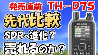 【まもなく登場】ＴＨ－Ｄ７５ ＳＤＲ搭載されているのか？先代 ＴＨ－Ｄ７４とカタログを比較 微妙な表現 アマチュア無線 受信機 THD74 [upl. by Ferren790]