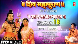 शिव महापुराण Shiv Mahapuran Episode 18 वामन अवतार Vamans incarnation I Full Episode [upl. by Noryt275]