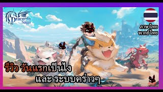 Game MobileDragonia Saga  รีวิวเกม และ ระบบคร่าวๆ dragoniasaga [upl. by Pepita]