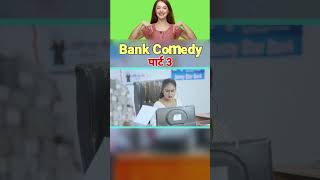 Bank Comedy Part 03  बैंक कॉमेडी पार्ट 03 short comedy reel comedyreel [upl. by Fabrice]