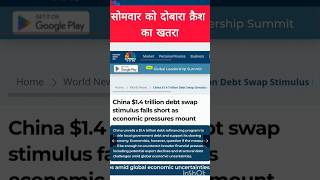 सोमवार को दोबारा क्रैश का खतरा  China Stimulus Package  shortsfeed stocks shares news viral [upl. by Tate]