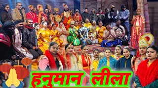 नाटक  हनुमान लीला‼️hanuman hanumanchalisa hanumanji hanumanlila ram ramadan rahulpatelrewa [upl. by Sabas]